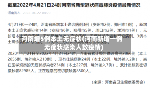 河南增5例本土无症状(河南新增一例无症状感染人数疫情)-第2张图片