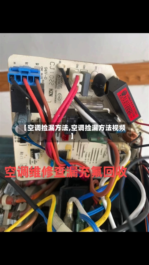 【空调捡漏方法,空调捡漏方法视频】-第3张图片