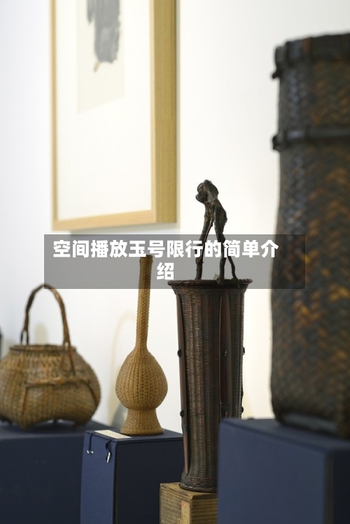 空间播放玉号限行的简单介绍