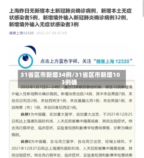 31省区市新增34例/31省区市新增103例确-第2张图片