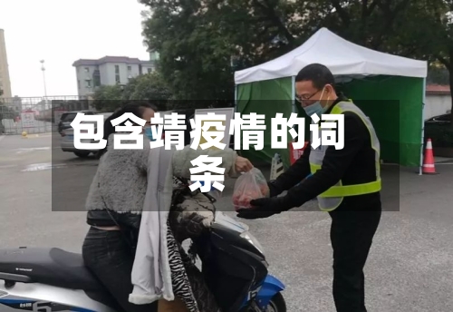 包含靖疫情的词条