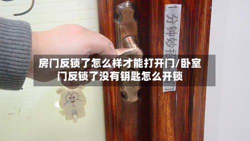 房门反锁了怎么样才能打开门/卧室门反锁了没有钥匙怎么开锁-第2张图片