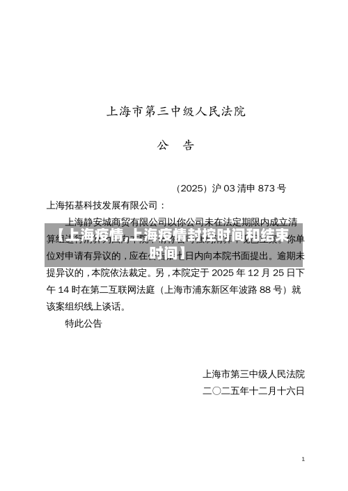 【上海疫情,上海疫情封控时间和结束时间】-第2张图片