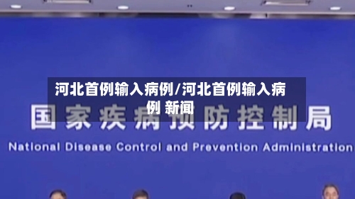 河北首例输入病例/河北首例输入病例 新闻