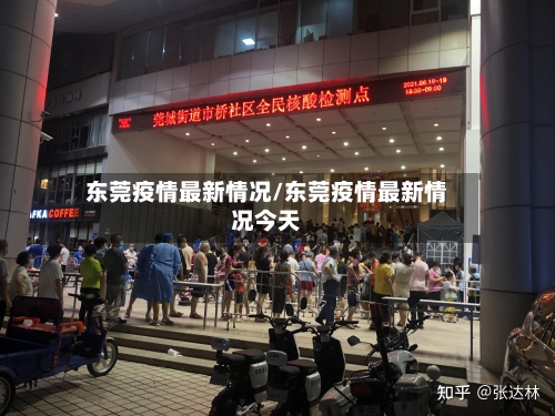 东莞疫情最新情况/东莞疫情最新情况今天