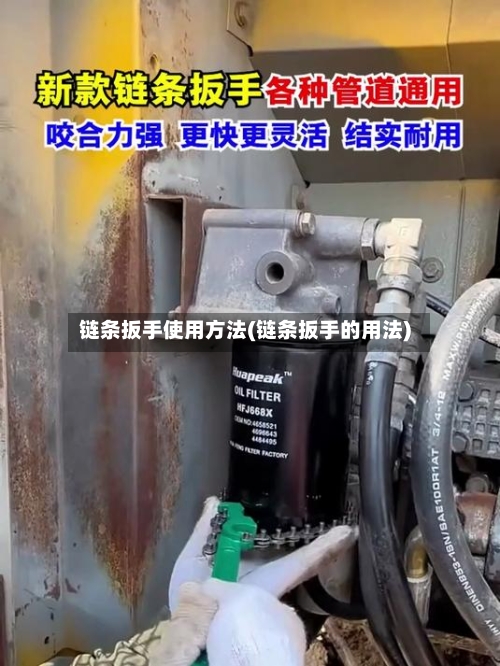链条扳手使用方法(链条扳手的用法)