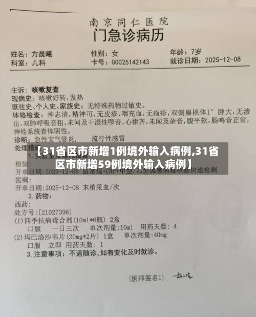 【31省区市新增1例境外输入病例,31省区市新增59例境外输入病例】-第2张图片