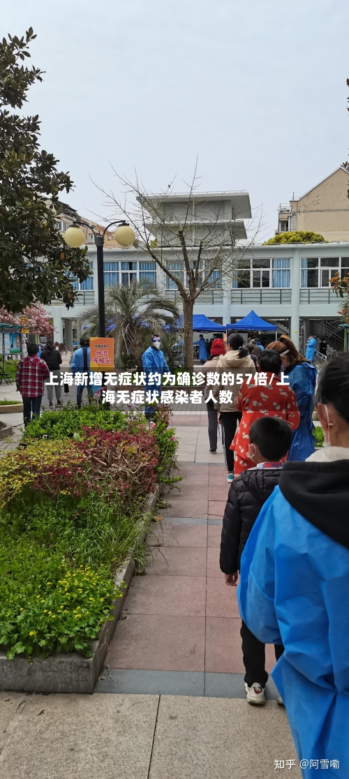 上海新增无症状约为确诊数的57倍/上海无症状感染者人数