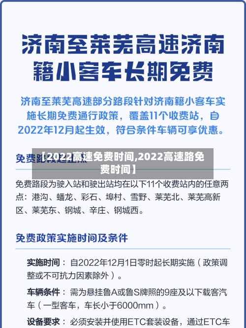 【2022高速免费时间,2022高速路免费时间】