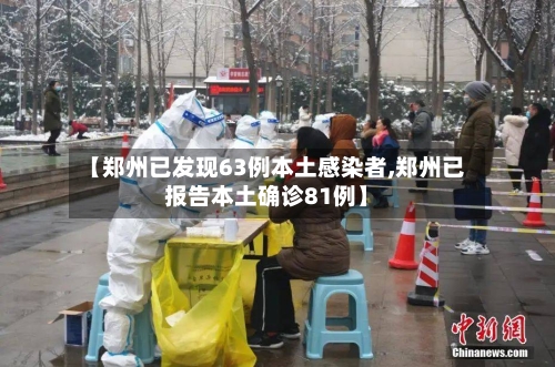 【郑州已发现63例本土感染者,郑州已报告本土确诊81例】-第2张图片