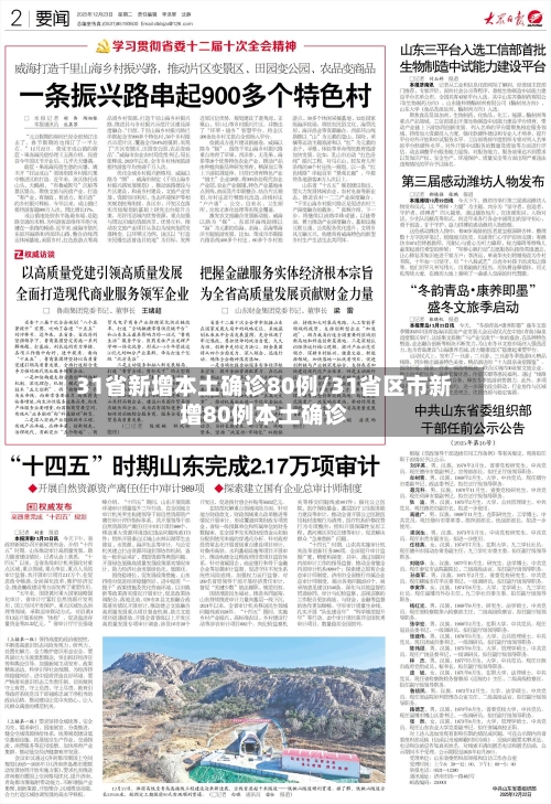 31省新增本土确诊80例/31省区市新增80例本土确诊