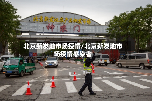北京新发地市场疫情/北京新发地市场疫情感染者-第2张图片