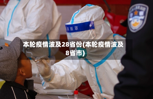 本轮疫情波及28省份(本轮疫情波及8省市)