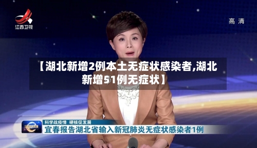 【湖北新增2例本土无症状感染者,湖北新增51例无症状】-第2张图片