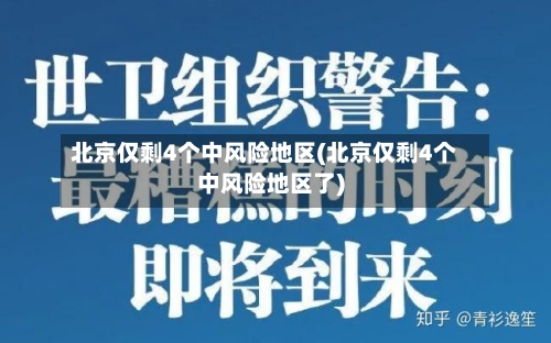 北京仅剩4个中风险地区(北京仅剩4个中风险地区了)-第3张图片