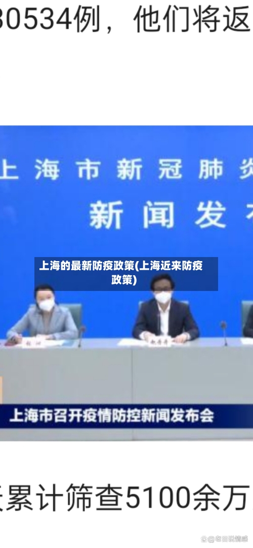上海的最新防疫政策(上海近来防疫政策)