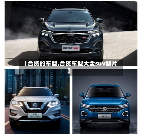 【合资的车型,合资车型大全suv图片】