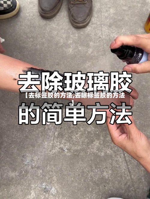 【去标签胶的方法,去除标签胶的方法】
