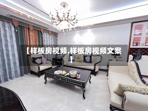 【样板房视频,样板房视频文案】-第2张图片