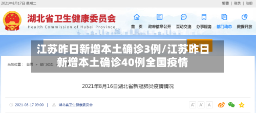 江苏昨日新增本土确诊3例/江苏昨日新增本土确诊40例全国疫情