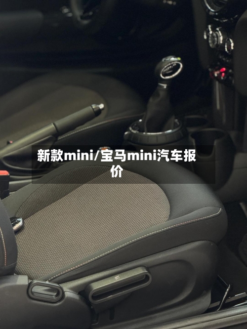 新款mini/宝马mini汽车报价