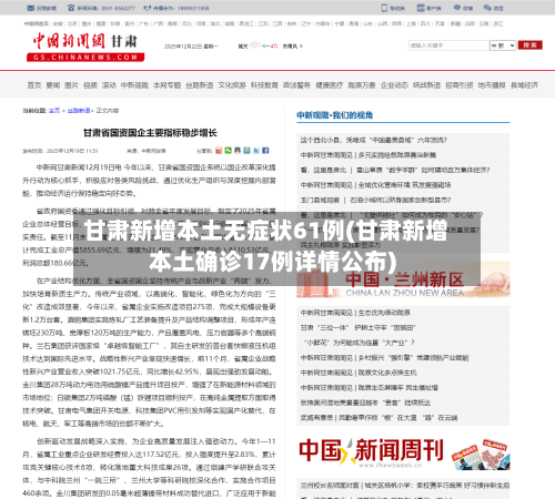 甘肃新增本土无症状61例(甘肃新增本土确诊17例详情公布)-第2张图片