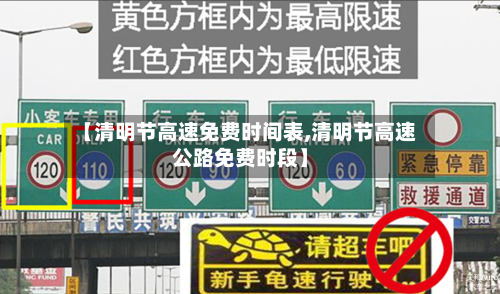 【清明节高速免费时间表,清明节高速公路免费时段】-第2张图片