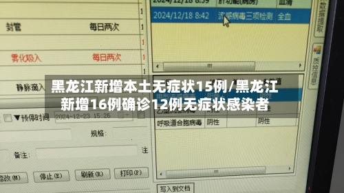 黑龙江新增本土无症状15例/黑龙江新增16例确诊12例无症状感染者-第2张图片