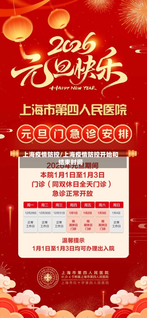 上海疫情防控/上海疫情防控开始和结束时间