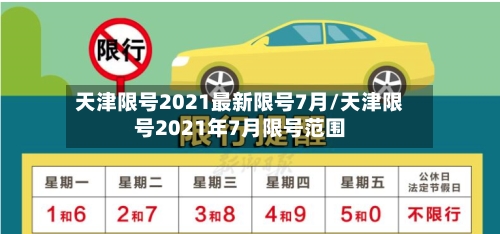 天津限号2021最新限号7月/天津限号2021年7月限号范围