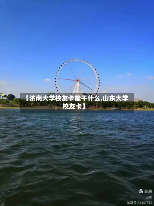 【济南大学校友卡能干什么,山东大学校友卡】