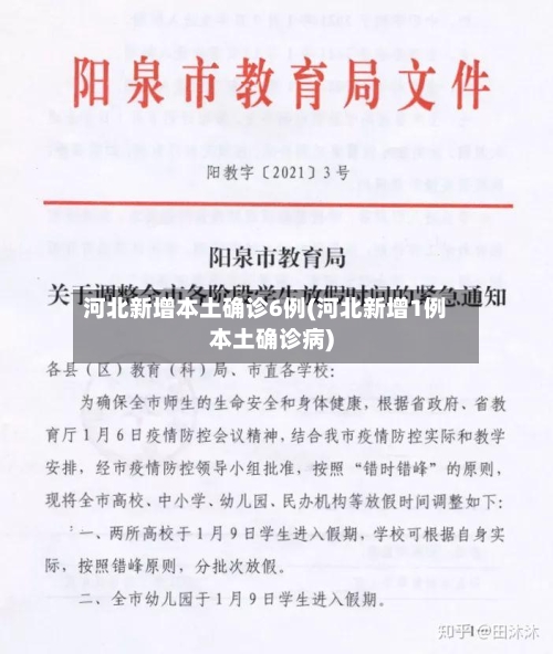 河北新增本土确诊6例(河北新增1例本土确诊病)-第2张图片