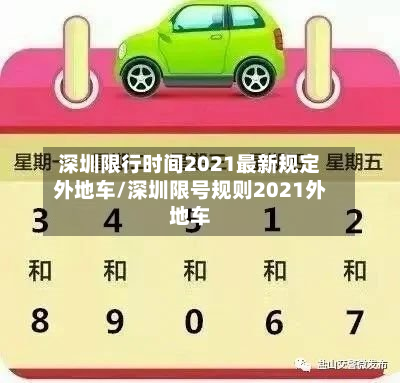 深圳限行时间2021最新规定外地车/深圳限号规则2021外地车