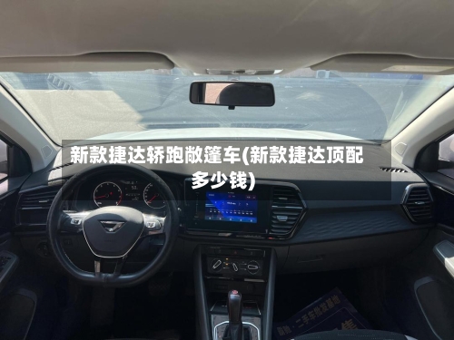 新款捷达轿跑敞篷车(新款捷达顶配多少钱)-第2张图片