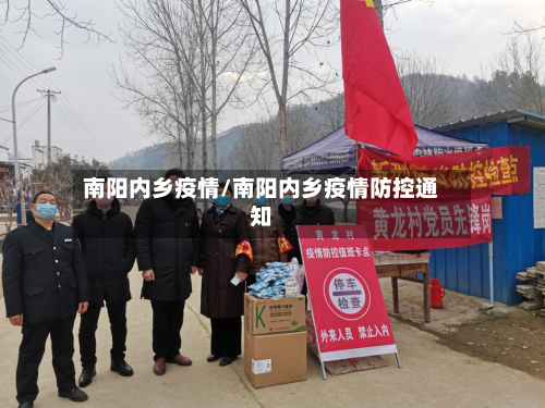 南阳内乡疫情/南阳内乡疫情防控通知