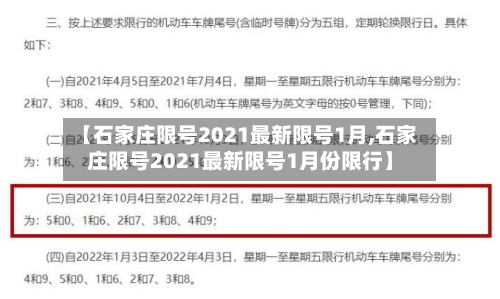 【石家庄限号2021最新限号1月,石家庄限号2021最新限号1月份限行】-第2张图片