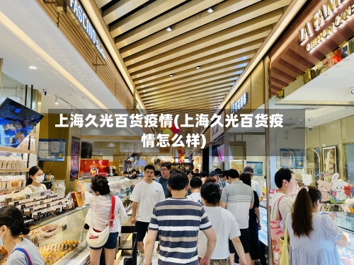 上海久光百货疫情(上海久光百货疫情怎么样)