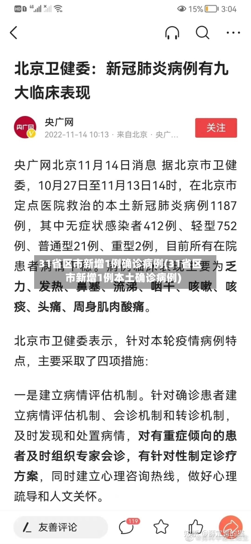 31省区市新增1例确诊病例(31省区市新增1例本土确诊病例)-第3张图片