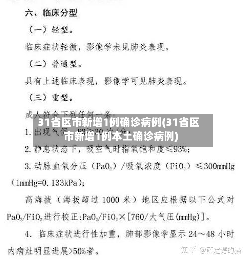 31省区市新增1例确诊病例(31省区市新增1例本土确诊病例)-第2张图片
