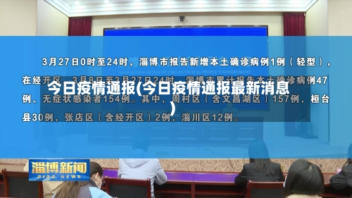今日疫情通报(今日疫情通报最新消息)