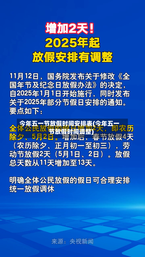 今年五一节放假时间安排表(今年五一节放假时间调整)-第3张图片