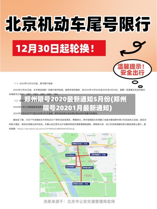 郑州限号2020最新通知5月份(郑州限号20201月最新通知)