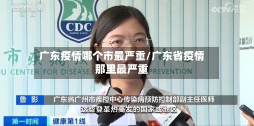 广东疫情哪个市最严重/广东省疫情那里最严重