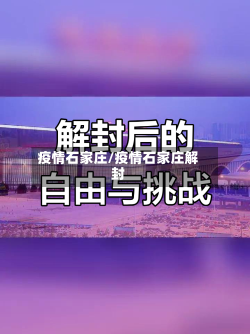 疫情石家庄/疫情石家庄解封