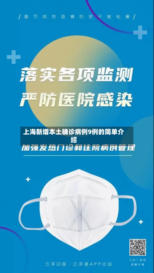 上海新增本土确诊病例9例的简单介绍-第2张图片