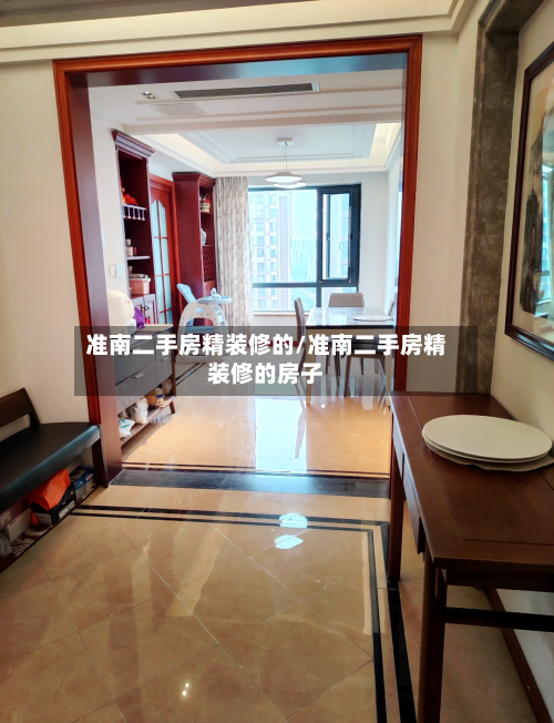 准南二手房精装修的/准南二手房精装修的房子-第2张图片