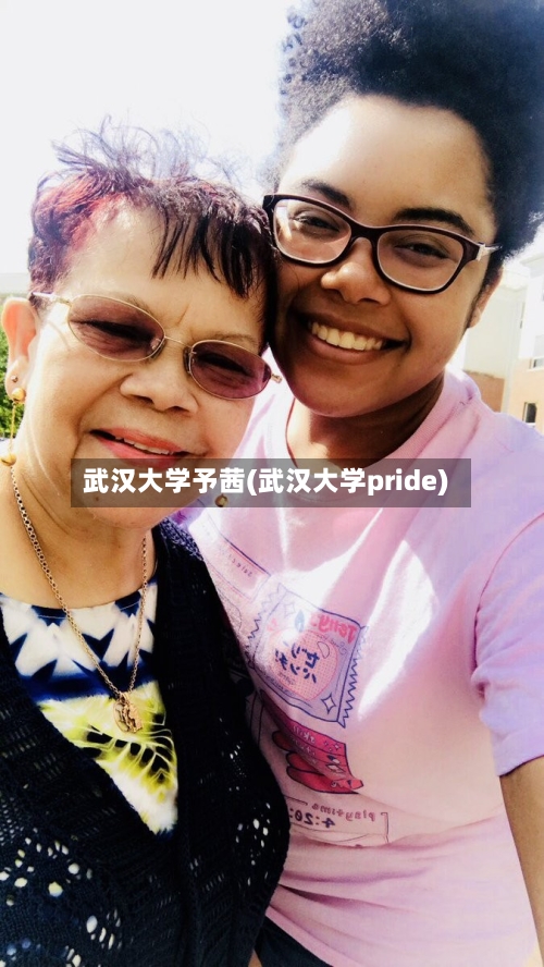 武汉大学予茜(武汉大学pride)-第2张图片