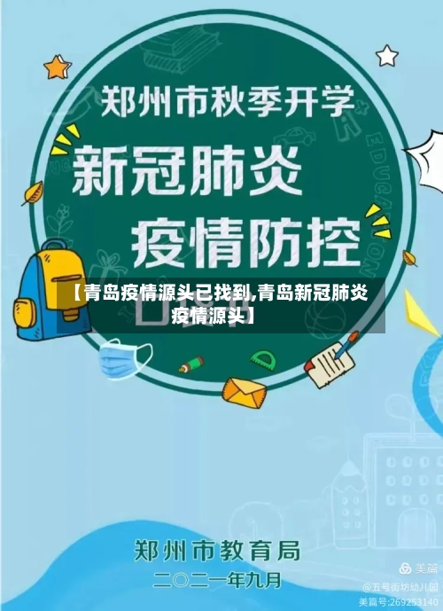 【青岛疫情源头已找到,青岛新冠肺炎疫情源头】-第2张图片