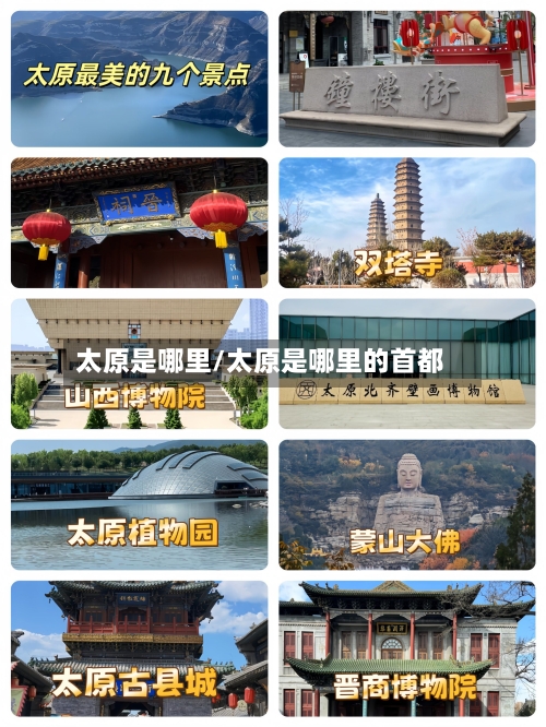 太原是哪里/太原是哪里的首都-第2张图片