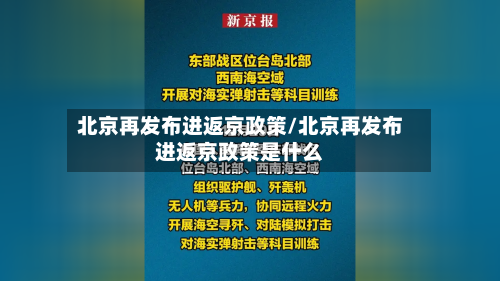 北京再发布进返京政策/北京再发布进返京政策是什么-第2张图片